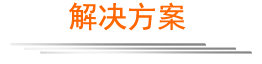 網(wǎng)站解決方案