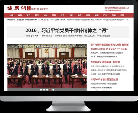 (復(fù)興網(wǎng))門戶新聞型網(wǎng)站制作（帶手機(jī)端）